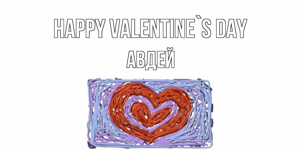Greetings card с именем, Авдей Happy Valentine`s Day красное сердечко для валентинки Greetings with text for free download 